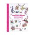 Вышиваем крестиком. Романтическая коллекция. 60 дизайнов и схем цветов, сердечек, птиц