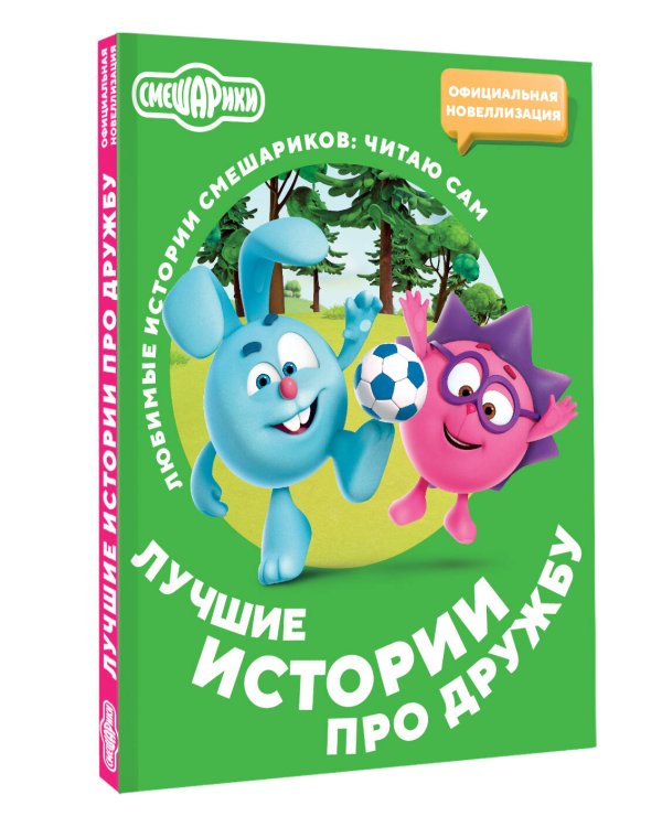 Смешарики. Лучшие истории про дружбу