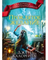 Проклятое желание (#5)