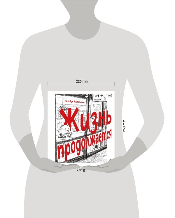 Жизнь продолжается. Артбук Кэти Лэм