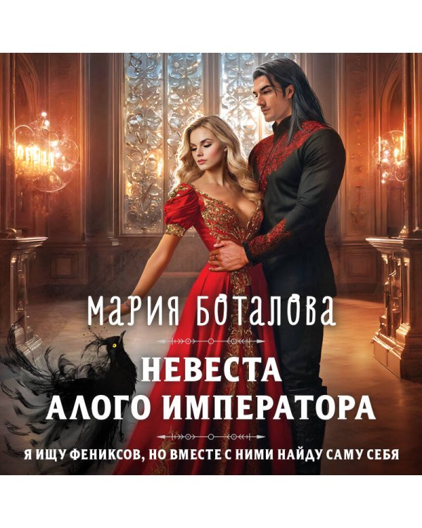 Невеста алого императора