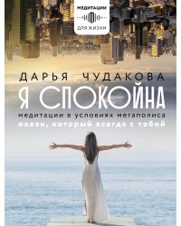 Я спокойна. Медитации в условиях мегаполиса. Океан, который всегда с тобой