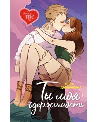 Ты моя одержимость