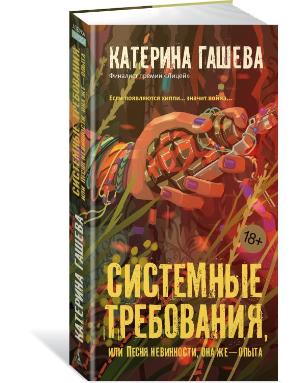 Системные требования, или Песня невинности, она же — опыта