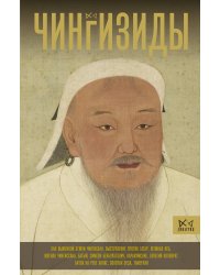 Чингизиды. Великие ханы Монгольской империи