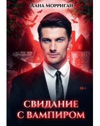 Свидание с вампиром