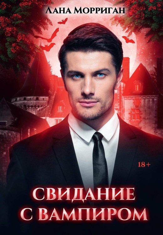 Любовь на века Свидание с вампиром