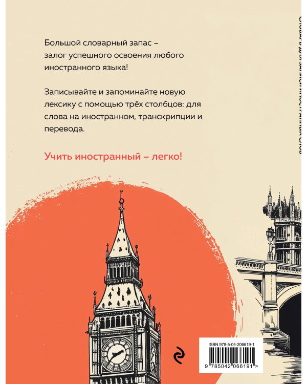 Словарь для записи иностранных слов (винтажный Лондон)