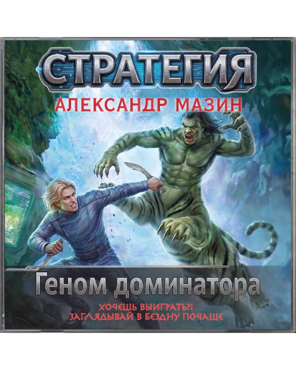 Дополнительное изображение книги «Геном доминатора»