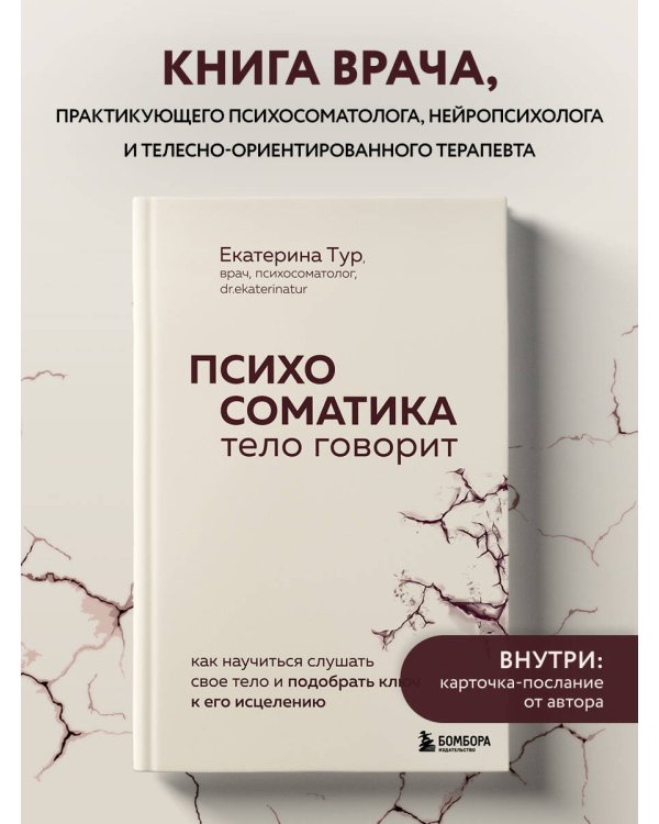 Психосоматика: тело говорит. Как научиться слушать свое тело и подобрать ключ к его исцелению (с мультиформатной картой внутри)