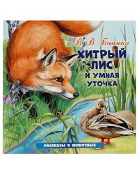Хитрый Лис и Умная Уточка. Бианки В. В. Рассказы о животных. 210х210 мм. 16 стр. Умка в кор.50шт