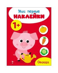 Мои первые наклейки 1+ Овощи