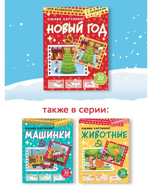 Новый год. Оживи картинки