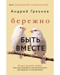Бережно быть вместе. Второе дыхание любви, или как пережить эмоциональное выгорание в отношениях