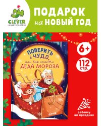 CLEVER-чтение. Поверить в чудо, или Как спасти Деда Мороза/Лютикова А.