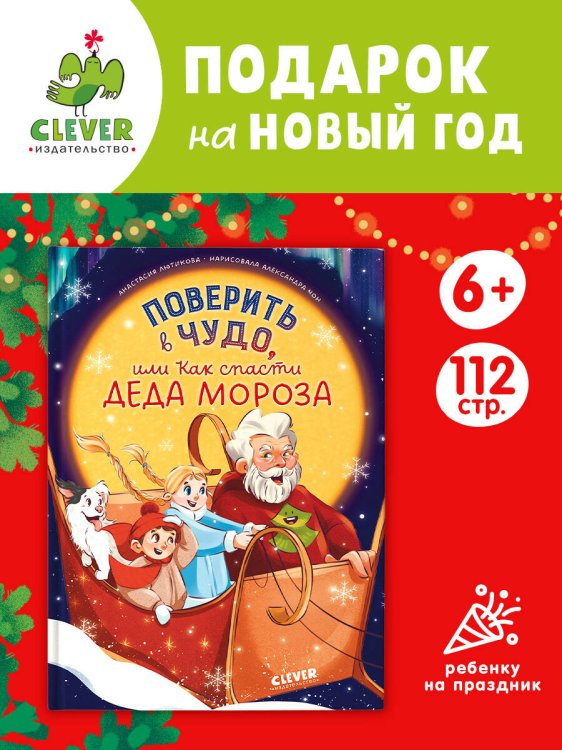 Обложка книги «CLEVER-чтение. Поверить в чудо, или Как спасти Деда Мороза/Лютикова А.», ISBN 9785002113545