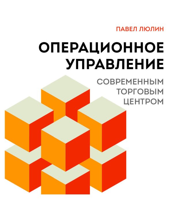 Операционное управление современным торговым центром