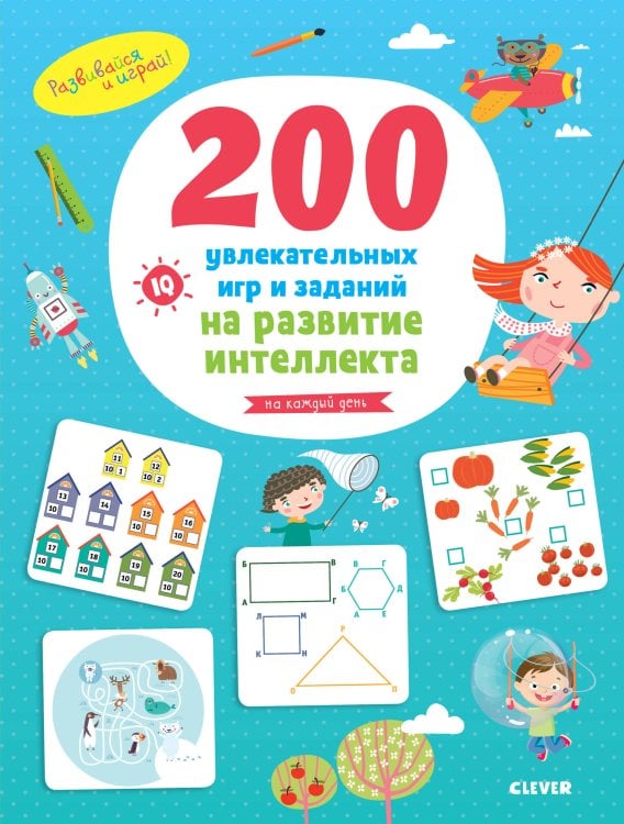 Обложка книги «Развивайся и играй! 200 увлекательных игр и заданий на развитие интеллекта на каждый день. 3-6 лет», ISBN 9785001156789