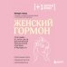 Плюс один здоровый человек. Книги о медицине от ведущих экспертов Женский гормон. Программа из пяти шагов для бережной перезагрузки здоровья и молодости