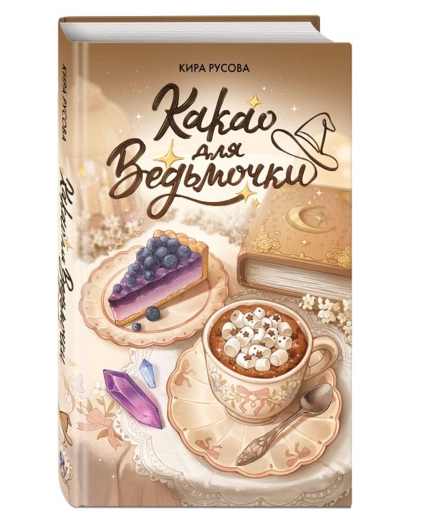 Дополнительное изображение книги «Какао для ведьмочки»
