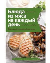 Блюда из мяса на каждый день. Ваш первый кулинарный наставник