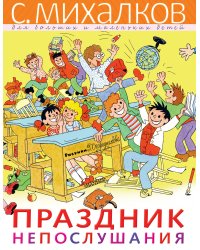 Праздник Непослушания