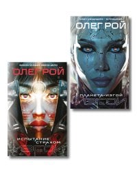 Комплект из 2 книг: Планета-Изгой + Испытание страхом