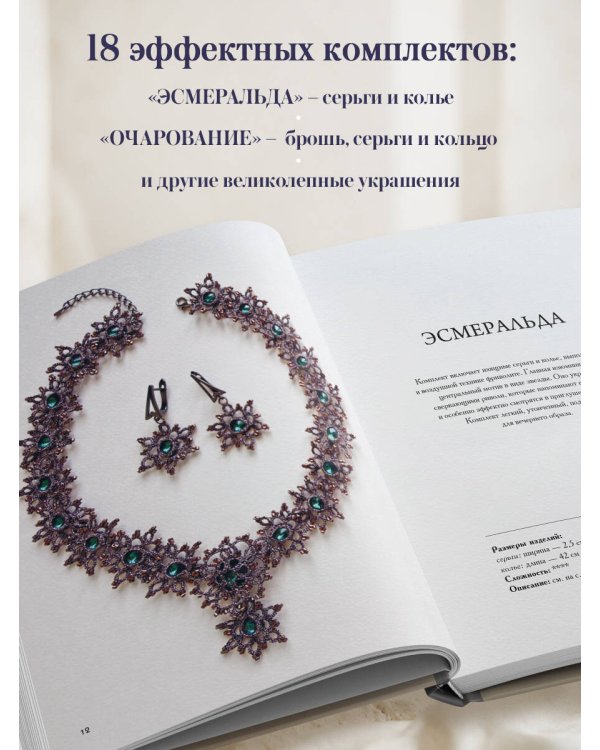 Дополнительное изображение книги «Драгоценное фриволите. Искусство плетения украшений с риволи»