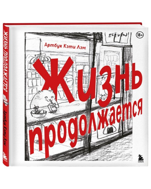 Жизнь продолжается. Артбук Кэти Лэм
