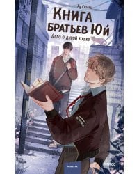 Книга братьев Юй. Том 1. Дело о дикой кошке