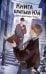 Книга братьев Юй. Том 1. Дело о дикой кошке