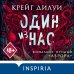 Один из нас