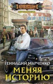 Наши там (Центрполиграф) Меняя историю