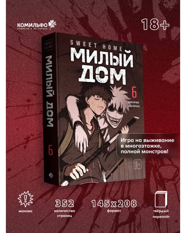 Sweet Home. Милый дом. Том 6
