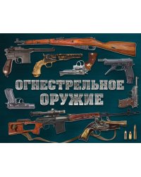Огнестрельное оружие (альбомный формат)