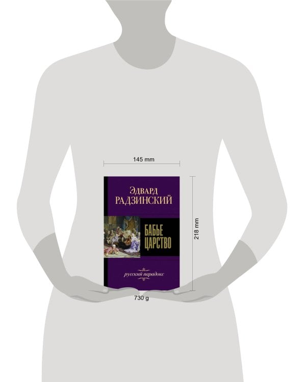 Бабье царство. Русский парадокс