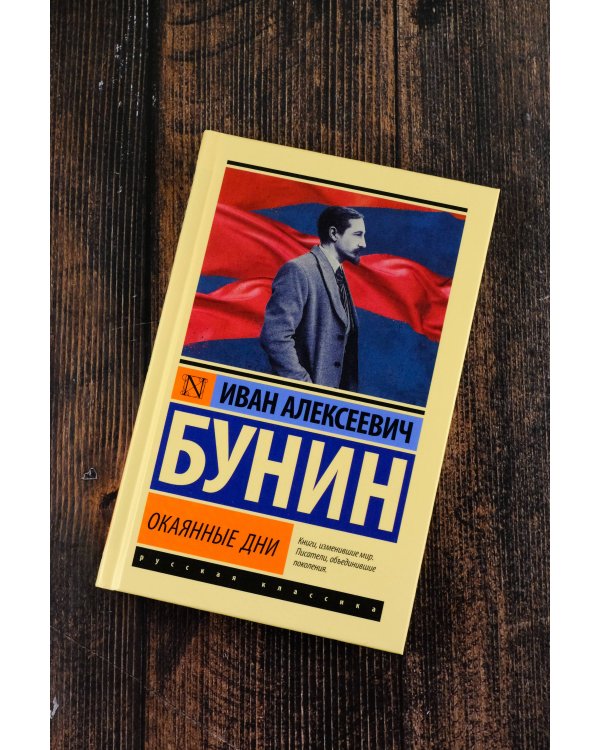 Окаянные дни