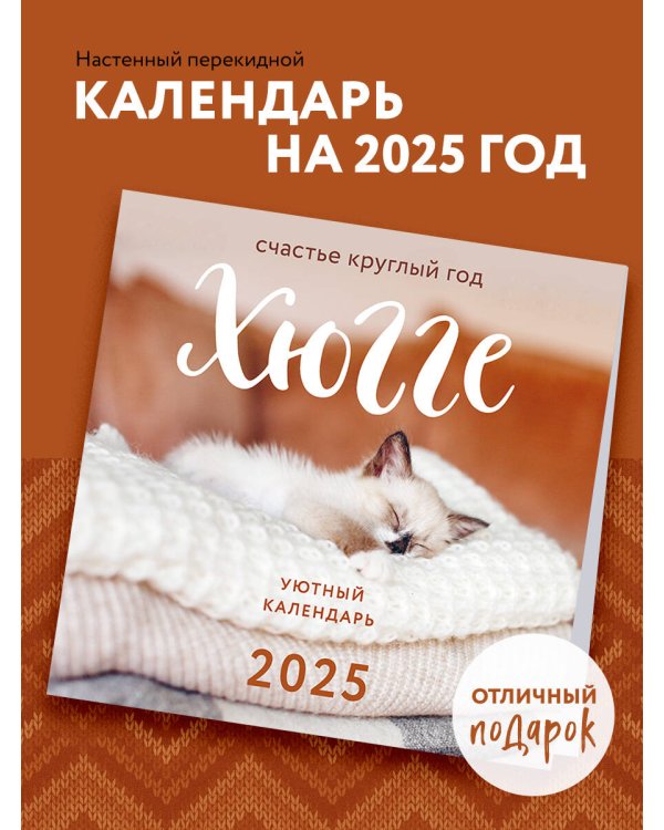 Хюгге-календарь. Счастье круглый год. Календарь настенный на 2025 год (300х300 мм)
