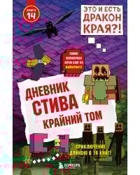 Дневник Стива. Книга 14. Крайний том