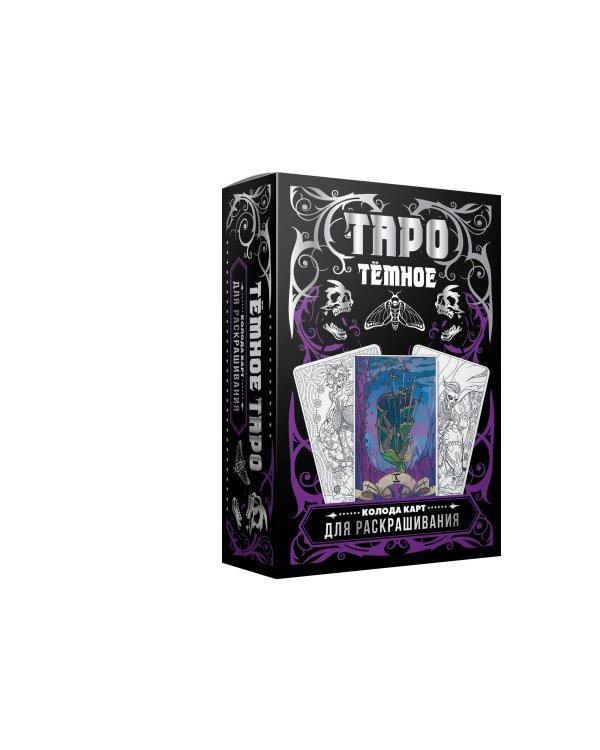 Тёмное Таро. Колода карт для раскрашивания