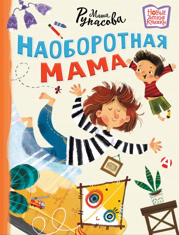 Новые детские книжки Наоборотная мама