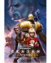 Сказки. Книга 12