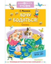 Хочу бодаться! Сказки