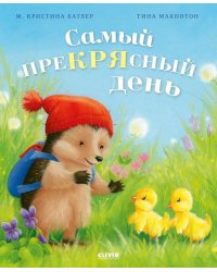 Приключения Ежульки (мягкая обложка). Самый преКРЯсный день/Батлер М.