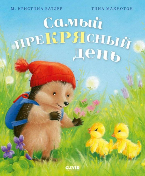 Обложка книги «Приключения Ежульки (мягкая обложка). Самый преКРЯсный день/Батлер М.» — Батлер М. Кристина, ISBN 9785002119936