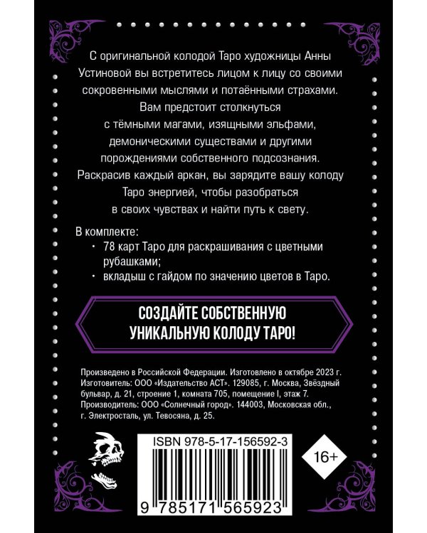 Тёмное Таро. Колода карт для раскрашивания