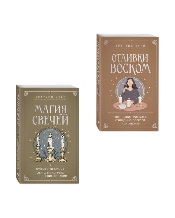 Дополнительное изображение книги «Комплект из 2х книг : Магия свечей + Отливки воском (ИК)»