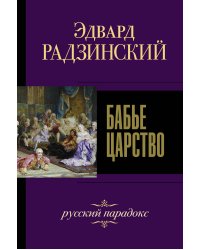 Бабье царство. Русский парадокс