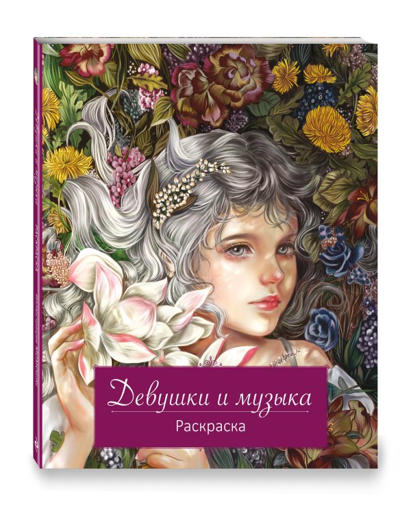Девушки и музыка. Раскраска