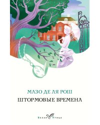 Комплект из 2-х книг. Семейная сага Мазо де ля Рош (Штормовые времена + Новые времена)